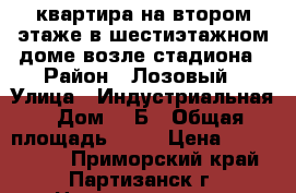 квартира на втором этаже в шестиэтажном доме возле стадиона › Район ­ Лозовый › Улица ­ Индустриальная › Дом ­ 2Б › Общая площадь ­ 67 › Цена ­ 3 500 000 - Приморский край, Партизанск г. Недвижимость » Квартиры продажа   . Приморский край,Партизанск г.